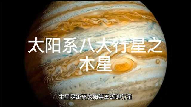 太阳系八大行星之木星