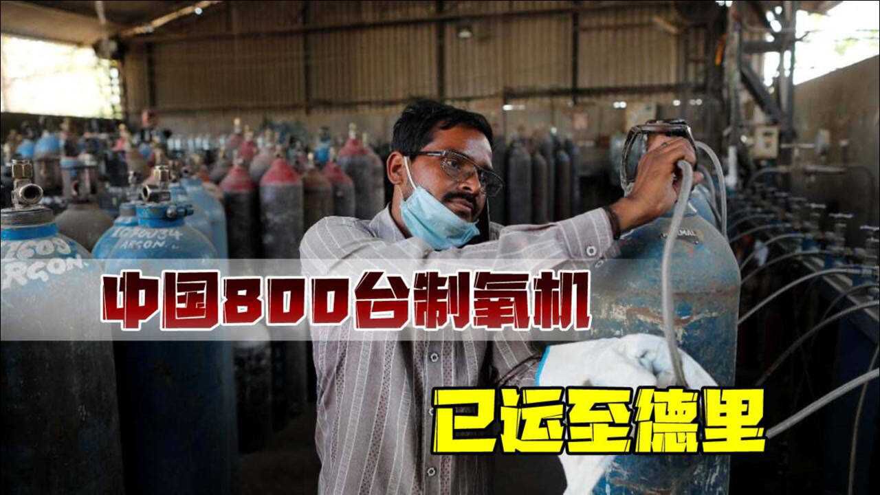 印度疫情失控中国800台制氧机已运至德里未来还将继续伸出援手