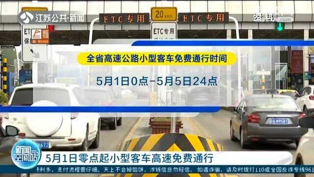 5月1日零点起小型客车高速免费通行 跨江大桥黄牌货车限行