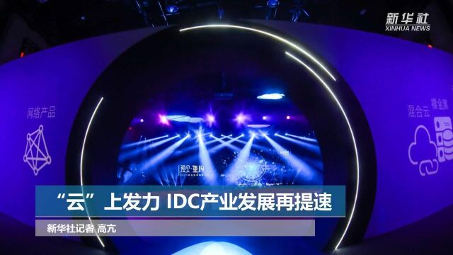 “云”上发力 IDC产业发展再提速