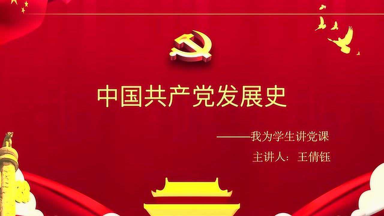 我为学生讲党课(一) _腾讯视频