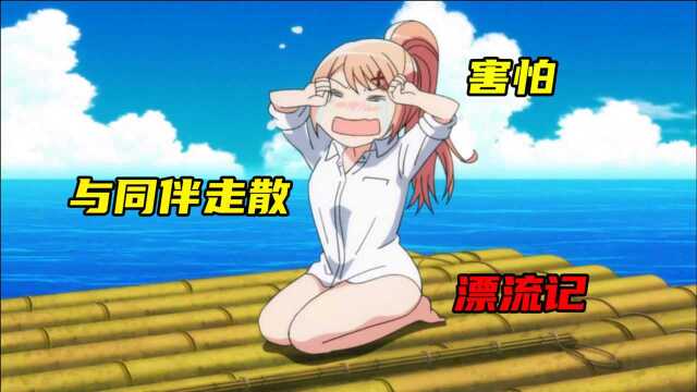 漂流记,少女与姐妹走散,姐妹为救她上演海上撑杆跳!