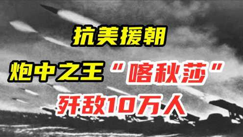 [图]抗美援朝决胜利器，“喀秋莎”被称为炮中之王，战场歼敌10万人