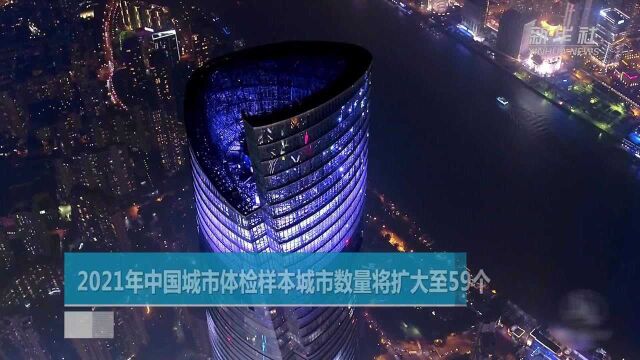 2021年中国城市体检样本城市数量将扩大至59个