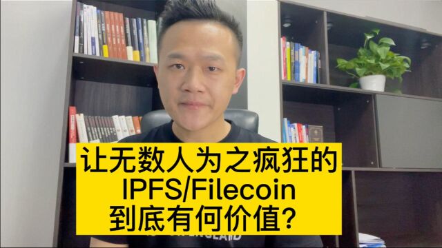 让无数人为之疯狂的IPFS.Filecoin到底有何价值?