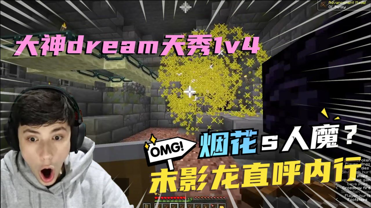 我的世界dream天秀1v4烟花杀人魔上线谁都别想跑