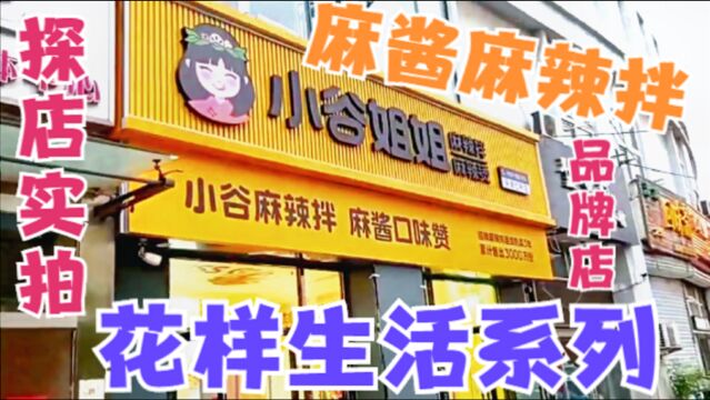 足不出户也能带你花样生活,探店实拍小谷姐姐麻辣拌麻辣烫红桥店