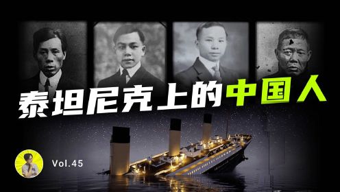 泰坦尼克号六名中国幸存者：百年屈辱，世界欠他们一个句对不起！#电影HOT大赛#