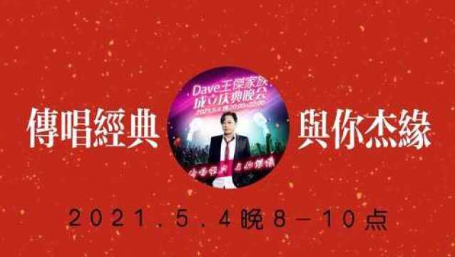 #王杰#与你杰缘 K歌相聚 传唱经典 Dave王杰家族成立庆典晚会 2021.5.4晚20:0022:00 诚邀杰友光临❣共襄听觉盛会 活动内容