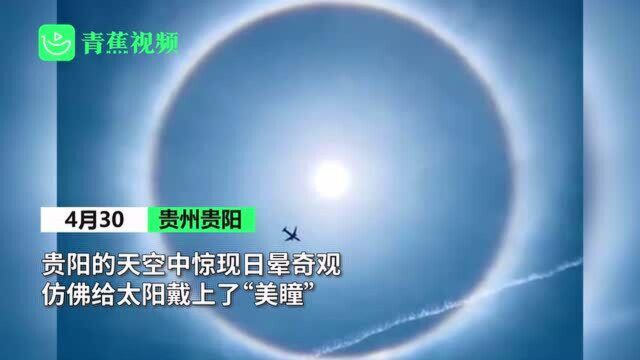 快抬头看天!贵阳天空出现日晕奇观 网友:给太阳戴上了“美瞳”