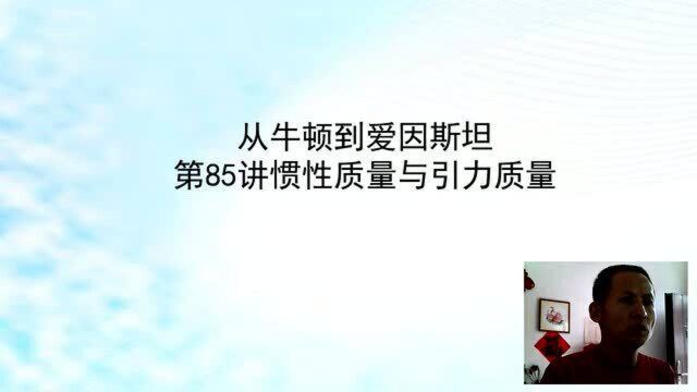 085从牛顿到爱因斯坦第85讲惯性质量与引力质量