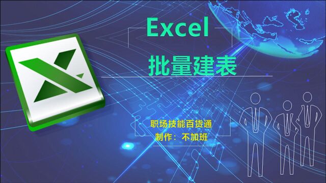 简单几步,批量建出指定名称工作表