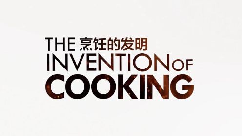 《食物的历史 1  烹饪的发明》- 自从人类祖先第一次吃烹饪食物，就一发不可收拾了！