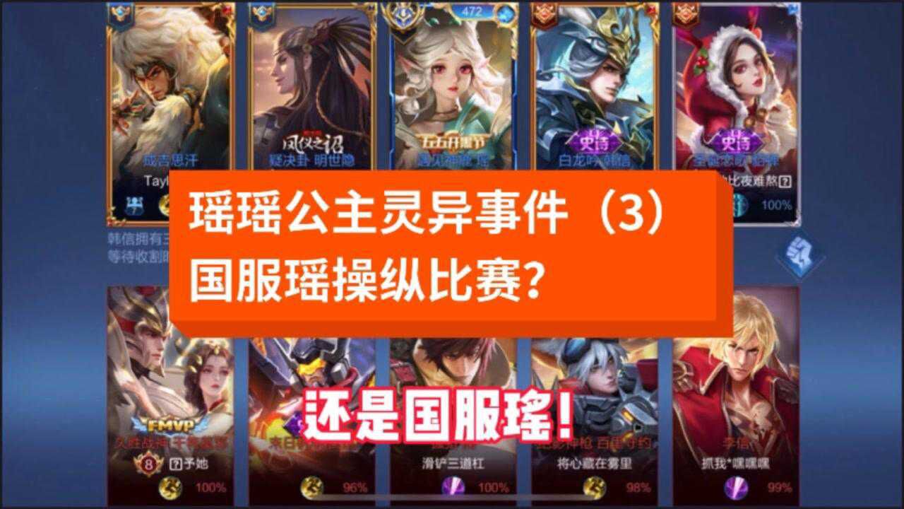 瑶瑶公主灵异事件(3)国服瑶操纵比赛?