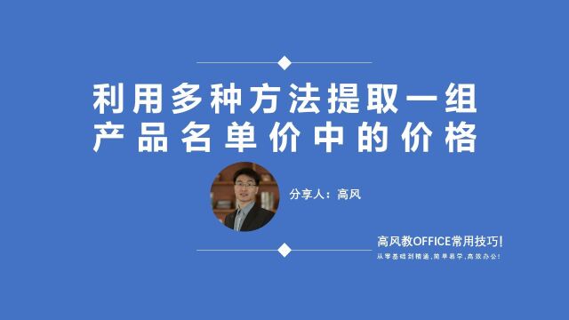 成都办公软件培训学校?利用多种方法提取一组产品名单价中的价格?