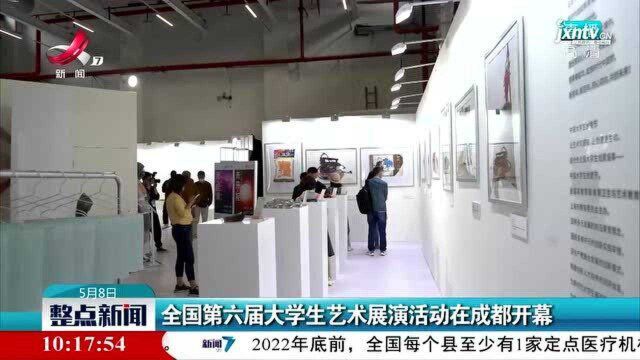 全国第六届大学生艺术展演活动在成都开幕