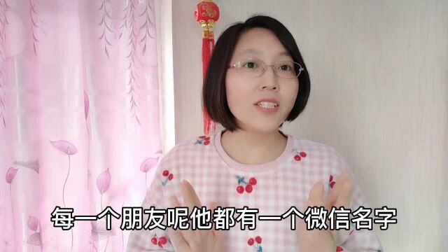 微信怎么改别人名字?方法简单,老年人学会不怕找不到好友了