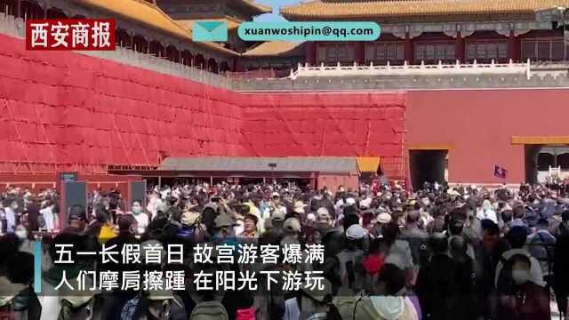 五一首日故宫游客爆满,汉服小姐姐:心情真的很好,人真的很多