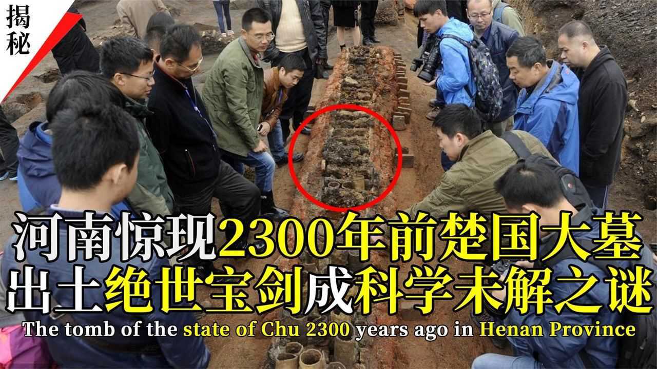 盗墓贼牵出楚国大墓两千年前的绝世宝剑被找到真实考古纪录片