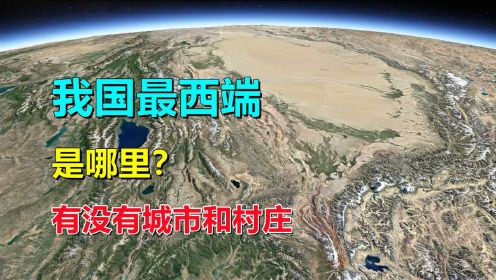 [图]中国最西端，在哪？是个什么地方