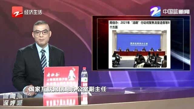 2021年“清朗”系列专项行动,直指8方面乱象