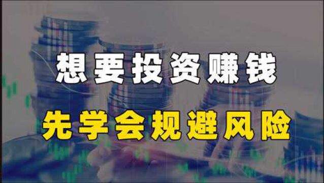 普通人,一般会遇到哪些投资风险呢?怎么规避投资风险呢?