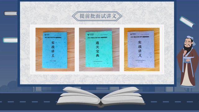 2022浙江大学MEM提前批面试实战讲义来啦!面试真题一网打尽!