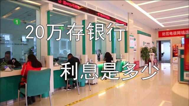 银行利率又上升,现在存20万元在银行,1年后获得多少利息?