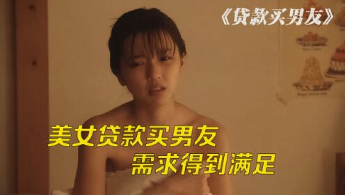 日本女孩贷款买了个男朋友，每月只需还2300，提出让人喷血要求