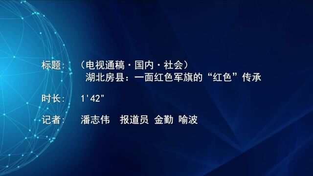 (电视通稿ⷥ›𝥆…ⷧ侤𜚩湖北房县:一面红色军旗的“红色”传承