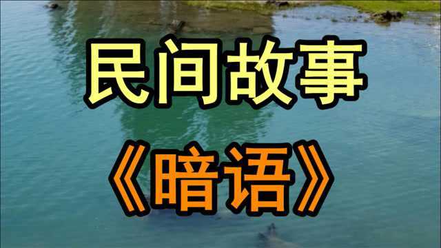 民间故事《暗语》小王是公司里的新人这一天他早早的来到了公司