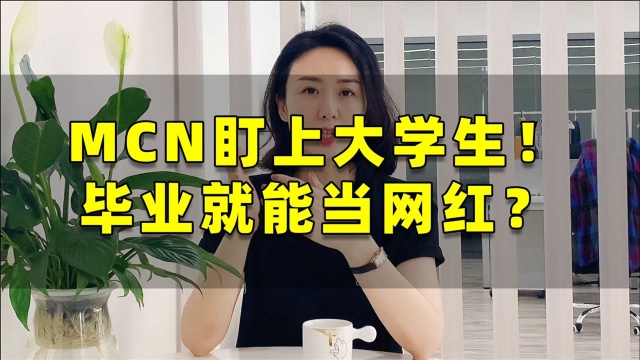 MCN盯上大学生,“毕业就能当网红”?