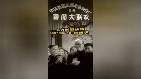 1956年新中国第一届春晚，这个阵容是真实的吗！各界“大腕”云集！珍贵影像纪录 #电影岁月在这儿 5月28日，震撼上映！