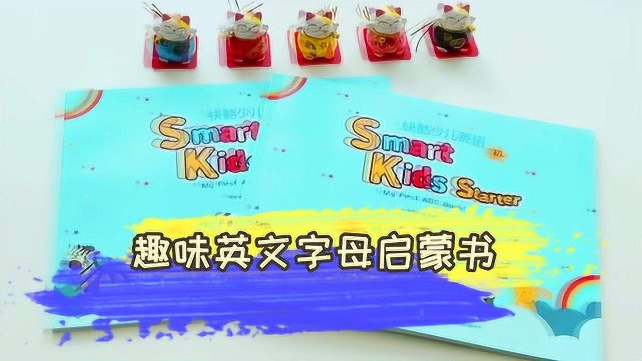 快酷英语smartkidsstarter教材