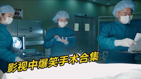 影视中爆笑手术合集，最后就一个太惨了，被五个医生”捅“
