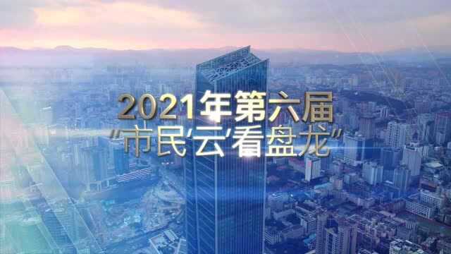 第六届“市民'云'看盘龙”预热宣传视频