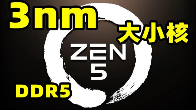 AMD Zen5架构曝光:3nm工艺,大小核架构,内存也大改