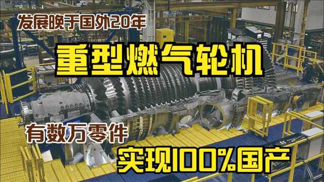 发展晚于国外20年,数万零件的重型燃气轮机,如今实现100%国产