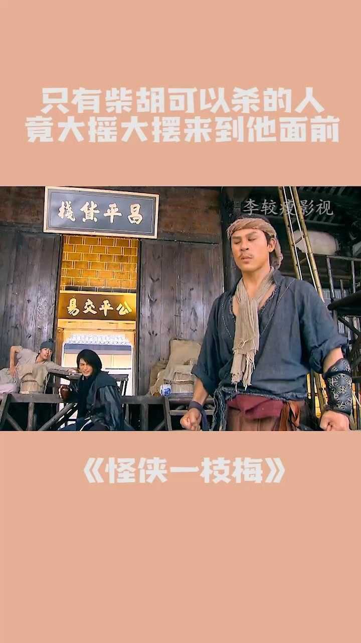 只有柴胡可以杀的人竟大摇大摆来到他面前