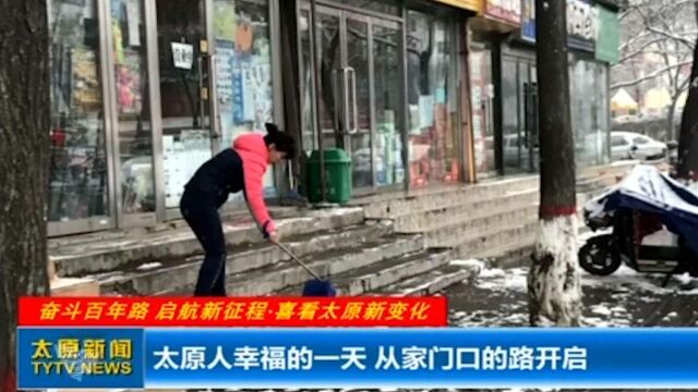 太原市做好各项工作,完善路面基础设施,进一步提升市民获得感