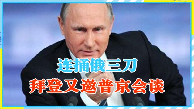 想干什么?连捅俄三刀,拜登又邀普京会谈,龙凯锋:警惕离间中俄