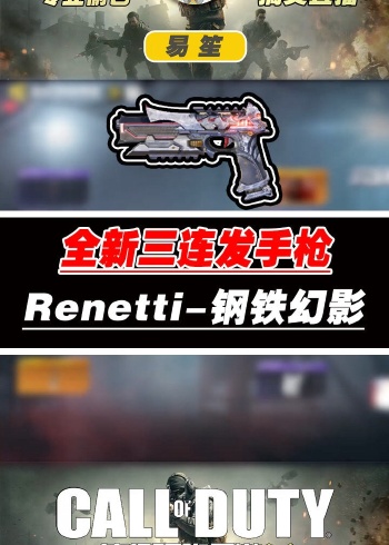 使命召唤手游三连发手枪 renetti-钢铁幻影