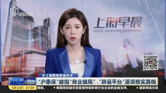 “沪惠保”被指“商业骗局” “辟谣平台”逐项核实真相