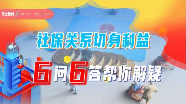 你想知道的社保知识就在这里,6问6答,早点了解不易吃亏