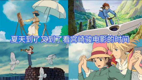 夏天到了，盘点宫崎骏的8部动漫电影，你看过几部？（上）#电影hot短视频大赛