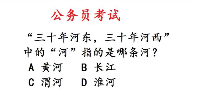 公务员考试,“三十年河东”中的“河”指的是哪条河?错太多