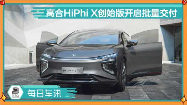 正式开启高合HiPhi X创始版的批量交付