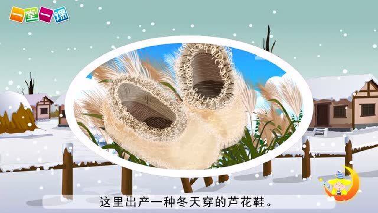 四年级下册芦花鞋小学语文课文动画一堂一课app出品