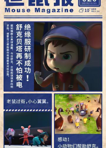 老鼠报第20期绝缘服研制成功舒克贝塔再不怕被电