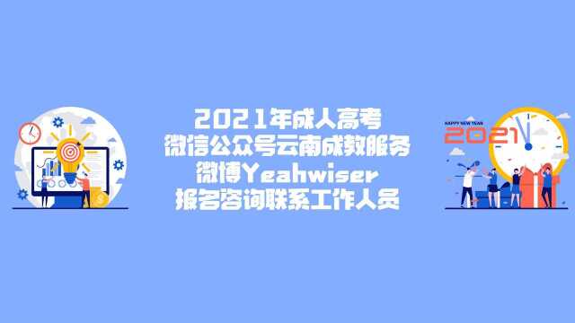 2021年成人高考函授云南师范大学招考资讯